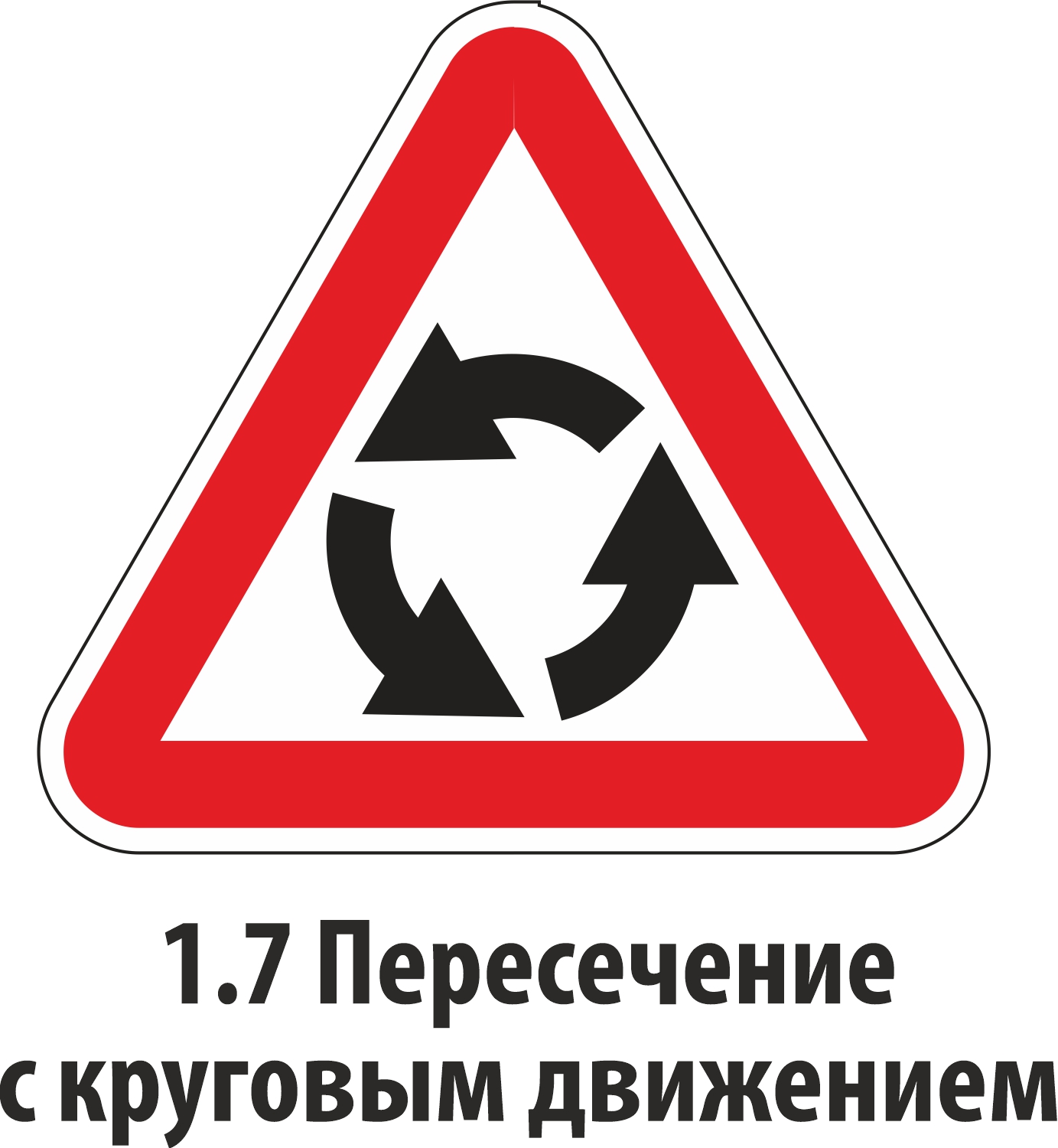 Дорожный знак предупреждающий 1,7
